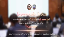 โครงการอบรบเชิงปฏิบัติการเจาะลึก ว.PAครูบุคคลากรทางการศึกษา ตำแหน่งวิทยฐานะเชี่ยวชาญ/เชี่ยวชาญพิเศษ รุ่น1
