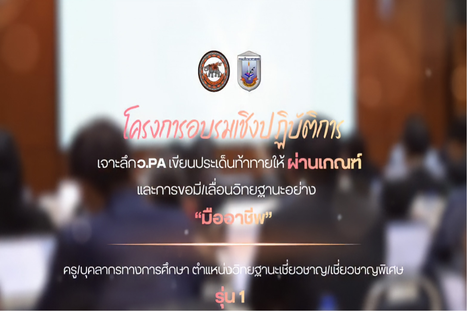 โครงการอบรบเชิงปฏิบัติการเจาะลึก ว.PAครูบุคคลากรทางการศึกษา ตำแหน่งวิทยฐานะเชี่ยวชาญ/เชี่ยวชาญพิเศษ รุ่น1