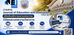 ขอเชิญคณาจารย์ นักวิจัย นิสิต นักศึกษา และผู้สนใจ ส่งผลงานเพื่อพิจารณาตีพิมพ์