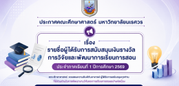 รายชื่อผู้ได้รับการสนับสนุนเงินรางวัลการวิจัยและพัฒนาการเรียนการสอน