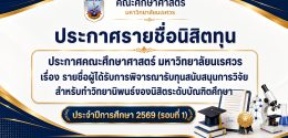 รายชื่อผู้ได้รับการพิจารณารับทุนสนับสนุนการวิจัย สำหรับการทำวิทยานิพนธ์ของนิสิตระดับบัณฑิตศึกษา ประจำปีการศึกษา 2569 (รอบที่ 1)
