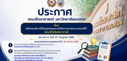 ประกาศคณะศึกษาศาสตร์ มหาวิทยาลัยนเรศวร เรื่อง  หลักเกณฑ์การให้ทุนอุดหนุนการวิจัยจากงบประมาณรายได้ คณะสำหรับคณาจารย์ ประกาศ ณ วันที่ 27 กรกฎาคม 2569 และขอยกเลิกประกาศฉบับลงวันที่ 26 เมษายน 2565