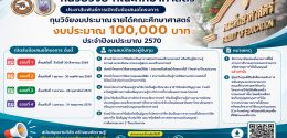 เปิดรับข้อเสนอโครงการวิจัยงบประมาณรายได้คณะศึกษาศาสตร์ ประจำปีงบประมาณ 2570
