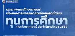ประกาศผลการพิจารณาการคัดเลือกทุนฯ