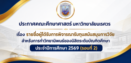 รายชื่อผู้ได้รับการพิจารณารับทุนสนับสนุนการวิจัย