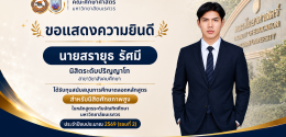 ขอแสดงความยินดี