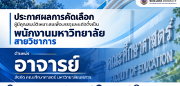 ประกาศผลการสอบคัดเลือก(อาจารย์)