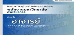 ประกาศรายชื่อผู้มีสิทธิ์สอบคัดเลือกฯ