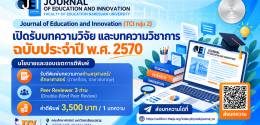 เปิดรับบทความวิจัยและบทความวิชาการ